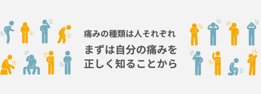 痛みの種類は人それぞれ まずは自分の痛みを正しく知ることから